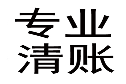 冯老板货款回笼，清债公司助力发展